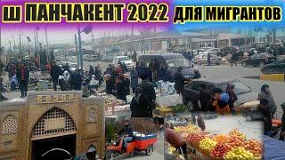 Панчакент 2022 Таджикистан город Пенджекент сегодня.