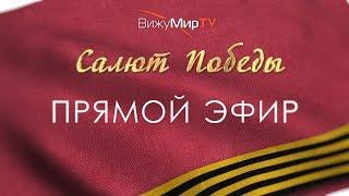 ВижуМир - ТВ. Прямая трансляция салюта в честь Дня Победы. Воронеж 2019.