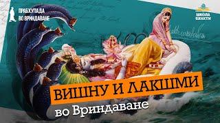 Когда доволен гуру? Смирение – главное качество для бхакти. Вишну-таттва во Вриндаване | Ватсала дас