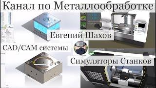 Обзор Канала о Металлообработке Евгений Шахов CAD CAM системы Симуляторы станков