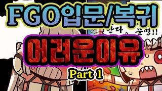 왜 페그오는 입문/복귀하기가 어려울까? - Part 1 (라디오)