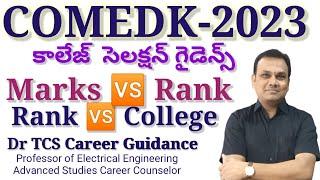 COMEDK కాలేజ్  సెలక్షన్ గైడెన్స్-2023|| Marks Rank || Branch  College full Detailed Information