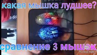 какая мышка лудшее?|сравнение:Bloody a7,Dexp notos,офисная мышка