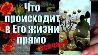 ЧТО ПРОИСХОДИТ В ЕГО ЖИЗНИ ПРЯМО СЕЙЧАС? ️ Гадание Таро