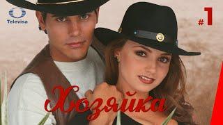 ХОЗЯЙКА / La dueña (1 серия) (1995) сериал