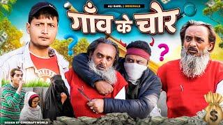 गांव के चोर | GAON KE CHOR | Baba Badri | Pappi Pardhan | Ali Sahil | Parvez Alam | Comedy Video