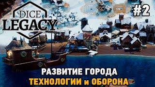 Dice Legacy #2 Развитие города, технологии и оборона