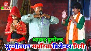 दुगोला प्रोग्राम महा मुकाबला  | #Munilal Sawaliya #Bijender Giri | Dugola Program