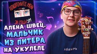 Алена Швец. - МАЛЬЧИК ИЗ ПИТЕРА разбор на укулеле \ Даша Кирпич