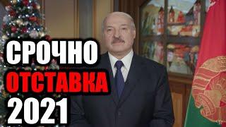 ЛУКАШЕНКО УШЕЛ В ОТСТАВКУ I НОВОГОДНЕЕ ПОЗДРАВЛЕНИЕ I СРОЧНО I 2021