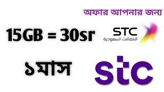 How to Buy STC SAWA Internet Package in 15GB 30sr/ Stc Sawa best offer in Saudi Arabia