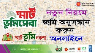 land records search online bangladesh | জমি অনুসন্ধান| e porcha rs khatian online copy download 2023