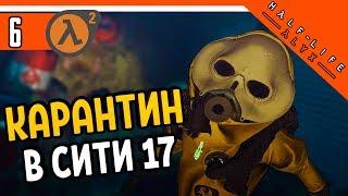 Half Life Alyx Прохождение ️ КАРАНТИН В СИТИ 17 ► ХАЛФ ЛАЙФ АЛИКС НА РУССКОМ