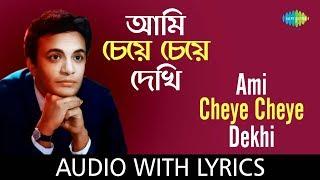 Ami Cheye Cheye Dekhi Saradin with lyrics | আমি চেয়ে চেয়ে দেখি সারাদিন  | Shyamal Mitra