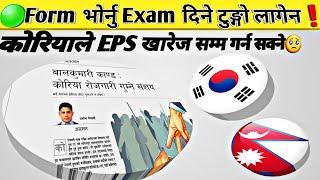 Form भोर्नु Exam दिने टुङ्गो लागेन Manufacturer Exam date Fixed Nepal // Eps Topik Exam in Nepal