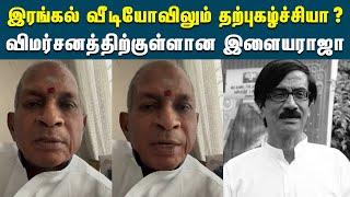 தற்புகழ்ச்சி பேசி விமர்சிக்கப்படும் இளையராஜ  | Ilayaraja | Mano Bala | Illaiyaraja Speech