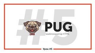 HTML шаблонизатор PUG | Урок 5 — Шаблоны и миксины