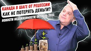 Новости недвижимости в Канаде октябрь 2023 - Канада и рецессия? Кризис - не время для инвестиций?