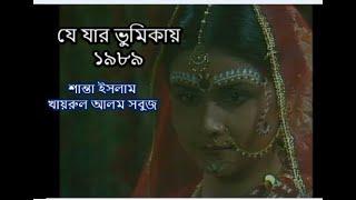 যে যার ভুমিকায় (১৯৮৯) । শান্তা ইসলাম, খায়রুল আলম সবুজ । Je Jar Vumikay | Shanta Islam | Bangla natok