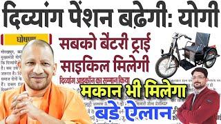 उ0प्र0 दिव्यांग पेंशन बढ़ेगी | UP Divyang को आवास, Battery Tricycle मिलेगी | UP Viklang Pension 2024