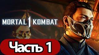 Mortal Kombat 1 -  СТРИМ, ПРОХОЖДЕНИЕ, ОБЩЕНИЕ ЧАСТЬ 1