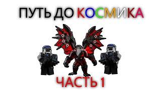 ПУТЬ ДО КОСМИКА В СТД(часть 1)