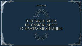 Что такое йога на самом деле? О мантра-медитации. Артем Леонов (Ачьюта дас)