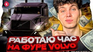 РАБОТАЮ НА КАСТОМ ФУРЕ VOLVO 1 ЧАС НА EVOLVE RP!  - gta samp