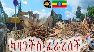  ካዛንቺስ ፈራረሰች | ነዋሪው ሙሉ በሙሉ ተነሳ | የካሳንችስ መልሶ ልማት | Addis Ababa corridor project | #kazanchis | 2024