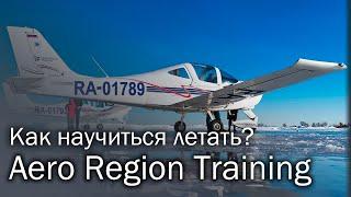 Aero Region Training | Место, где получают крылья