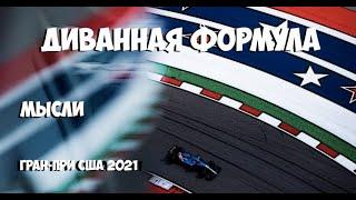 Формула 1 | Обзор Гран-При США 2021 | МЫСЛИ | не держак так кочки