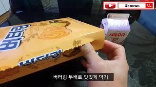 버터링 맛있게 먹기 | 초딩 입맛 저격