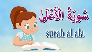 سورة الأعلي كاملة  - Quraan for kids-surah Al Ala