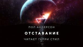 Пол Андерсон-Отставание аудиокнига фантастика рассказ аудиоспектакль слушать онлайн озвучка