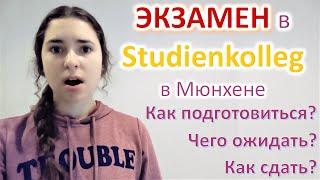 ЭКЗАМЕН в STUDIENKOLLEG | Как Подготовиться и СДАТЬ? Как Проходит? Из Чего Состоит?