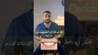 اخطر ٣ طرق لتبييض الاسنان خلي بالك ️‼️