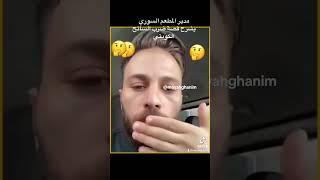 مدير المطعم السوري يشرح قصة ضرب السائح الكويتي بتركيا