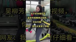 吴柳芳热舞视频合集