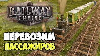 Railway Empire | Пассажирские перевозки и затраты #2