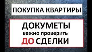 Покупка квартиры 6 ДОКУМЕНТОВ которые стоит ПРОВЕРИТЬ при покупке КВАРТИРЫ LawyerZhuk