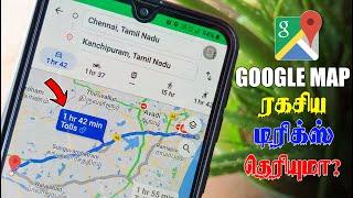 யாருக்கும் தெரியாத 6 கூகுள் மேப் டிரிக்ஸ் | 6 Secrect Google Map Tricks & Hidden Features.!