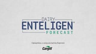 Dairy Enteligen Forecast - цифровой инструмент прогнозирования будущей продуктивности молочной фермы