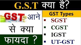 GST क्या है ? || Types of GST || SGST | CGST | IGST | UT-GST || Tally Free Course in Hindi