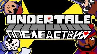 последствия андертейла / к чему привела популярность undertale