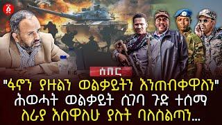 ‹‹ፋኖን ያዙልን ወልቃይትን እንጠብቀዋል›› | ሕወሓት ወልቃይት ሲገባ ጉድ ተሰማ | ለራያ እሰዋለሁ ያሉት ባለስልጣን… | Ethiopia