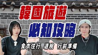 韓國自由行必知攻略：行前準備＋退稅教學＋食衣住行＋旅遊心得！