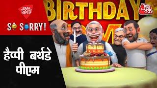 Happy Birthday PM: हैप्पी बर्थडे पीएम | Prime Minister Narendra Modi Born Day |Gujarat |17 September