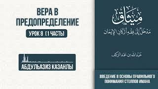 Вера в Предопределение | Урок 8 (1 часть) | Столпы Имана