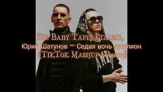 Big Baby Tape, Kizaru, Юрий Шатунов - Седая ночь миллион (TikTok Mashup ремикс)