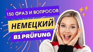 Диалоги на немецком языке.150 Шаблонных фраз с русским переводом. |B1 Prüfung G.A.S.T.  DTZ